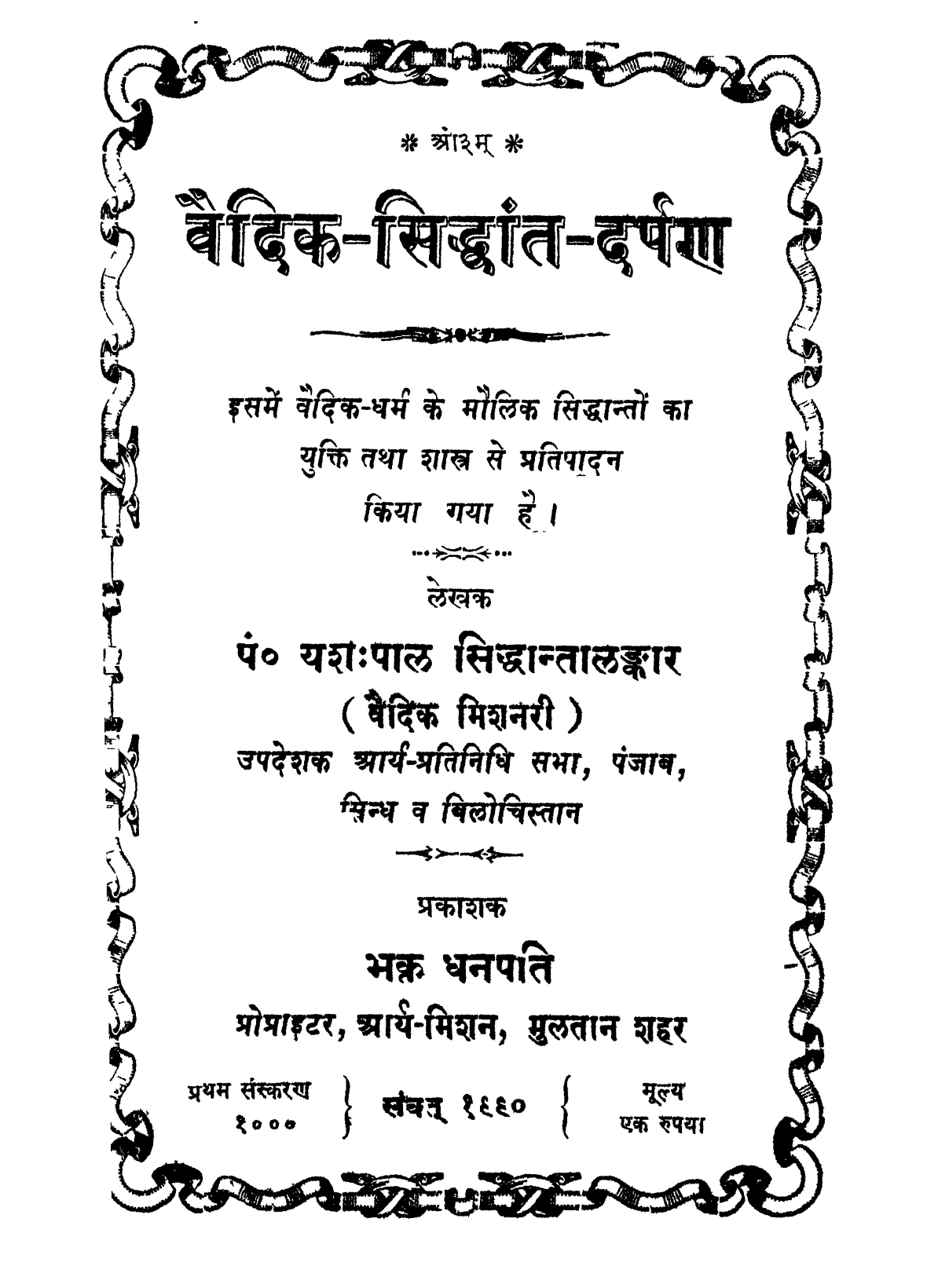 वैदिक सिद्धान्त दर्पण 